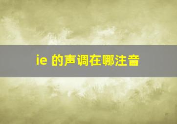 ie 的声调在哪注音